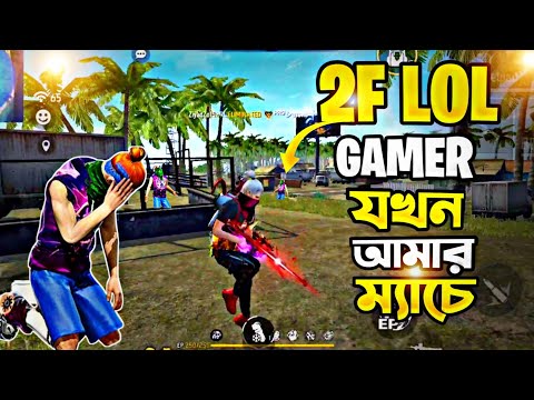 @2F LoL Gamer যখন আমার Match এ । Free Fire Bangla Funny Video 2022 । 2F LoL Gamer In My Match😈