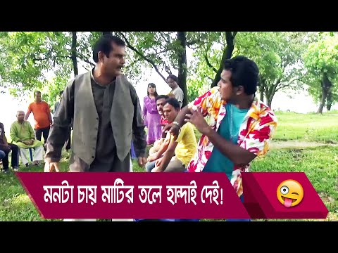 মনটা চায় মাটির তলে হান্দাই দেই! হাসুন আর দেখুন – Bangla Funny Video – Boishakhi TV Comedy.