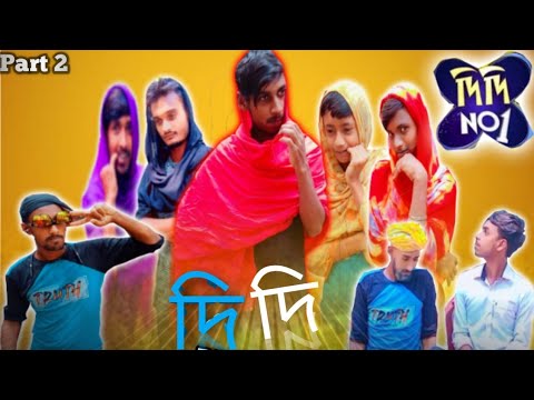 Desi Didi NO 1 | part 2 | Bangla funny Video| it's Rabbi | Uniq Vai