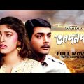 Apon Par – Bengali Full Movie | Prosenjit Chatterjee | Juhi Chawla | Pallavi Chatterjee