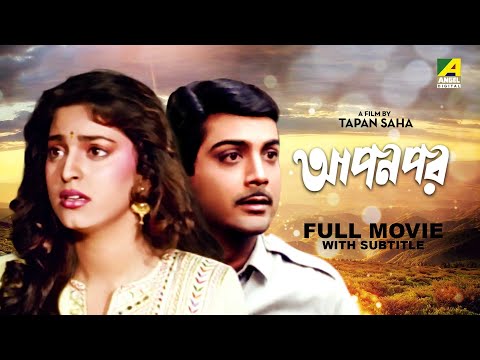 Apon Par – Bengali Full Movie | Prosenjit Chatterjee | Juhi Chawla | Pallavi Chatterjee