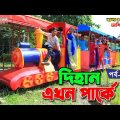 দিহান এখন পার্কে পর্ব ২ | Dihan Ekhon Parke 2 Bangla Natok | দিহানের বাংলা শর্টফিল্ম Junior Rani