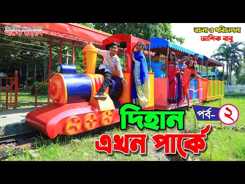 দিহান এখন পার্কে পর্ব ২ | Dihan Ekhon Parke 2 Bangla Natok | দিহানের বাংলা শর্টফিল্ম Junior Rani