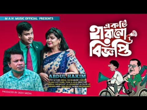 একটি হারানো বিজ্ঞপ্তি | Ekti Harano Biggopti | Abdul Hakim | Bangla Music Video 2022 | SK Music..