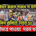 Bangla News 8 november  2022 । Bangladesh latest news । Today bd update news ।  bd viral