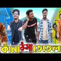 কাঁনা ঠসা তোতলা|Kana Thosa Totla|Tinku Comedy|Tinku Str Company|Bangla New Funny Video