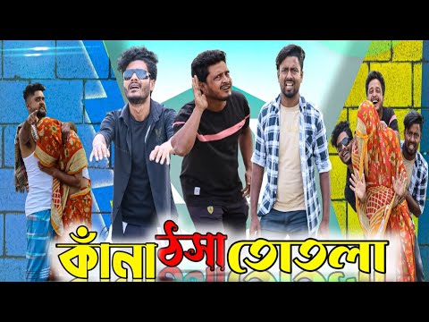 কাঁনা ঠসা তোতলা|Kana Thosa Totla|Tinku Comedy|Tinku Str Company|Bangla New Funny Video