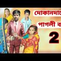 Dokandarer Pagli bou 2 | Bangla Funny Video | Bangla Comedy Natok | New Natok bangla | Chance bangla