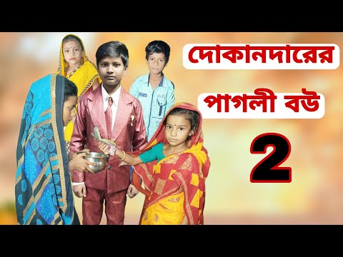 Dokandarer Pagli bou 2 | Bangla Funny Video | Bangla Comedy Natok | New Natok bangla | Chance bangla