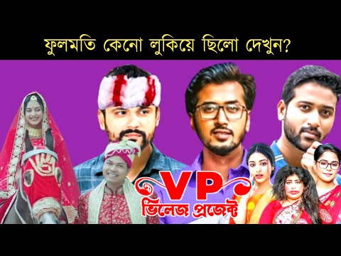 Village Project | Episode -101 | ফুলমতি কেনো লুকিয়ে ছিলো দেখুন | New Bangla Natok 2023