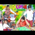 ভুলের করোন বাংলা নাটক ভিডিও । vull bangla natok video// Chotu dar video/ Chotu dar comedy  video