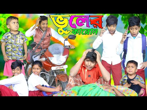 ভুলের করোন বাংলা নাটক ভিডিও । vull bangla natok video// Chotu dar video/ Chotu dar comedy  video