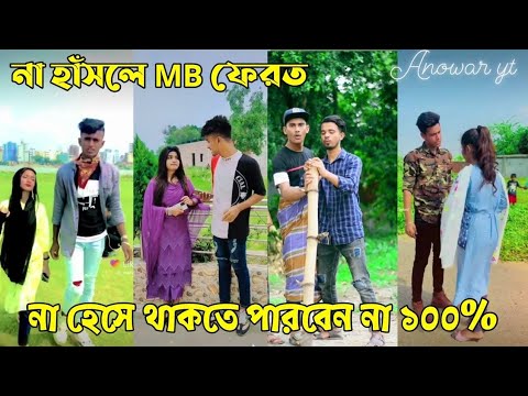 Bangla Tik Tok Videos | চরম হাসির টিকটক ভিডিও (পর্ব-৩) | Bangla Funny TikTok Video