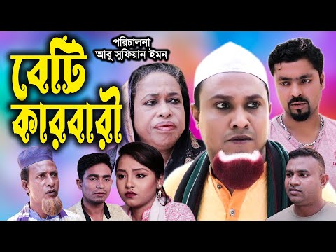 সিলেটি নাটক | বেটি কারবারী | Sylheti Natok |  Beti Karbari |  Kotai Miya । Bangla Natok