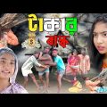 টাকার বাস্ক |Bangla funny Video |Sofiker New Video | Funny |Comedy Video |Polli Gram Tv Latest Video