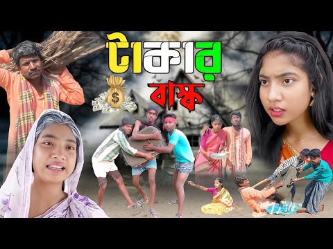 টাকার বাস্ক |Bangla funny Video |Sofiker New Video | Funny |Comedy Video |Polli Gram Tv Latest Video