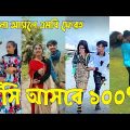 Bangla 💔 TikTok Videos | হাঁসি না আসলে এমবি ফেরত (পর্ব-৪১) | Bangla Funny TikTok Video #sk_bd