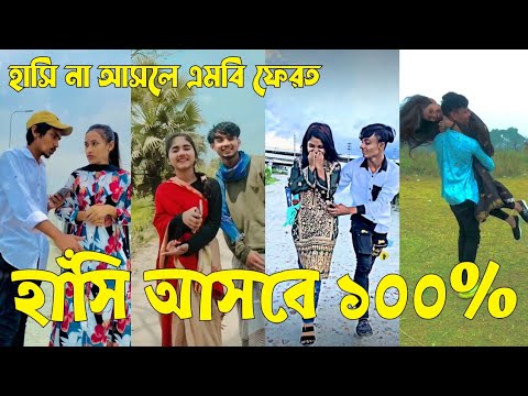 Bangla 💔 TikTok Videos | হাঁসি না আসলে এমবি ফেরত (পর্ব-৪১) | Bangla Funny TikTok Video #sk_bd