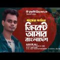 সোনার বাংলাদেশ  | Shonar Bangladesh | Aly Hasan | Cricket world Cup match song ||bangla new song ||