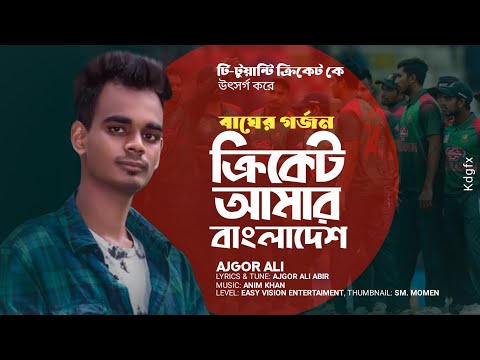 সোনার বাংলাদেশ  | Shonar Bangladesh | Aly Hasan | Cricket world Cup match song ||bangla new song ||