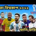 FIFA World Cup 2022 Qatar Bangla funny dubbing Football funny dubbing Messi, Neymar, Neymar