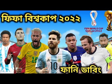 FIFA World Cup 2022 Qatar Bangla funny dubbing Football funny dubbing Messi, Neymar, Neymar