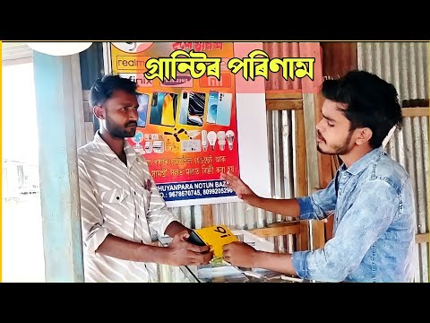 গ্ৰান্টিৰ পৰিণাম।GUARANTEER PORINAM|Bangla Funny Video