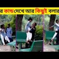 বেকুবদের কান্ড 😂 10 | Bangla Funny Video New | Asthir Bangali Kando | Mayajaal | #Funny