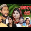 সিলেটি নাটক | আংগেজ ওর না | Sylheti Natok | Angaj Orna | Bangla Natok 2022