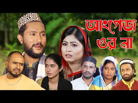 সিলেটি নাটক | আংগেজ ওর না | Sylheti Natok | Angaj Orna | Bangla Natok 2022