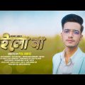 Hoilo Na – Hasan S. Iqbal | Official Music Video 2022