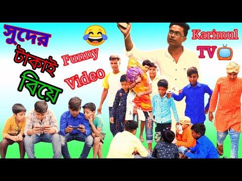 সুদের টাকাই বিয়ে বাংলা ফানি ভিডিও 😂//Suder takay biye bangla funny video//😂#karimultv#