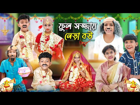 ফুল সজ্জায় নেড়া বউ😮😮 বাংলা ফানি ভিডিও || Notun Bnagla Natok