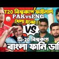 PAK vs ENG | ICC T20 World Cup 2022 | Final Match Special Bangla Funny Dubbing | Babar Azam, Buttler
