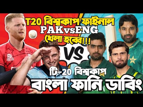 PAK vs ENG | ICC T20 World Cup 2022 | Final Match Special Bangla Funny Dubbing | Babar Azam, Buttler