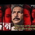 Daag (দাগ) Full Webfilm Explained | Mosharraf Karim | Chorki New Webfilm | Movie Explained In Bangla