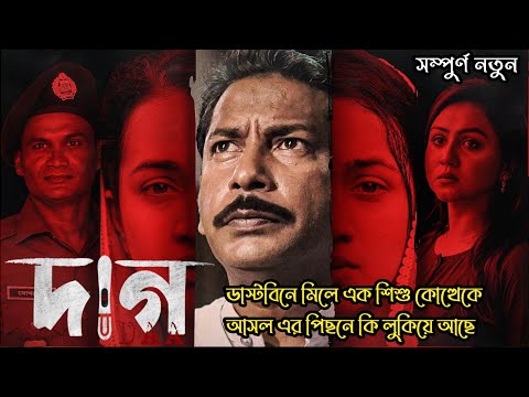 Daag (দাগ) Full Webfilm Explained | Mosharraf Karim | Chorki New Webfilm | Movie Explained In Bangla