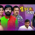 সিলেটি নাটক | বুড়া'র বিয়া | Sylheti Natok | Burar Biya | Bodor Munshi | New Natok | Drama Box