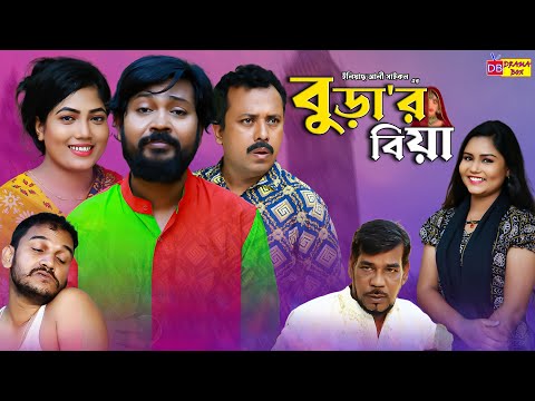 সিলেটি নাটক | বুড়া'র বিয়া | Sylheti Natok | Burar Biya | Bodor Munshi | New Natok | Drama Box