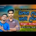 Bangla New Music Video 2022  ||  টাকার প্রেমে হারাই গেলা  ||  Empty Voice