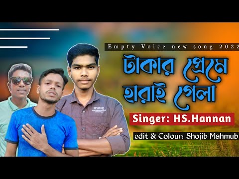 Bangla New Music Video 2022  ||  টাকার প্রেমে হারাই গেলা  ||  Empty Voice