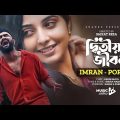 Ditiyo Jibon | দ্বিতীয় জীবন | IMRAN & PORSHI official music video. Bangla Song 2022