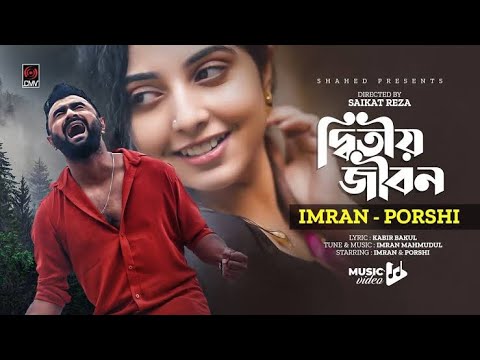 Ditiyo Jibon | দ্বিতীয় জীবন | IMRAN & PORSHI official music video. Bangla Song 2022