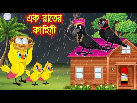 এক রাতের কাহিনী | Ak Rater Kahini | Bangla Cartoon | Thakurmar Jhuli | Pakhir Golpo | Tuntuni Golpo