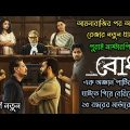 Bodh (বোধ) Full WebSeries Explained | Khairul | Amitabh | Hoichoi Original Movie Explained In Bangla