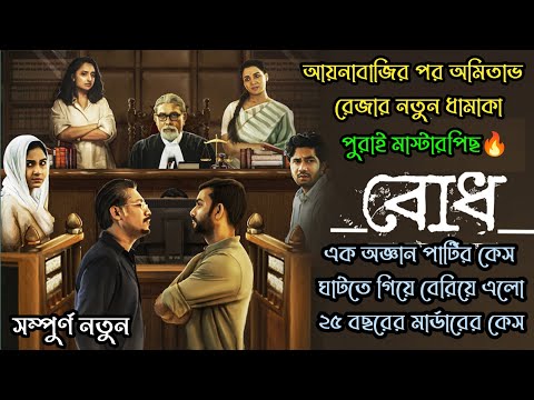 Bodh (বোধ) Full WebSeries Explained | Khairul | Amitabh | Hoichoi Original Movie Explained In Bangla