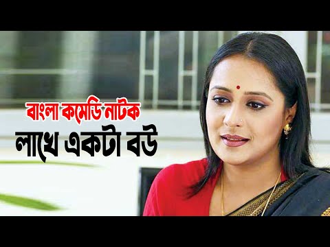 Lakhe Ekta Bou | লাখে একটা বউ | Shahed Sharif Khan | Aupee Karim | Abul Hayat | Bangla Comedy Natok