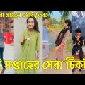 Bangla 💔 TikTok Videos | হাঁসি না আসলে এমবি ফেরত (পর্ব-৪৩) | Bangla Funny TikTok Video #sk_bd