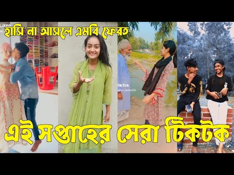 Bangla 💔 TikTok Videos | হাঁসি না আসলে এমবি ফেরত (পর্ব-৪৩) | Bangla Funny TikTok Video #sk_bd