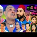 Sylheti Natok | Gau Thaki Indiyata | গাউ থাকি ইন্ডিয়াত | Kotai Miah | New Sylhet Natok | 2022